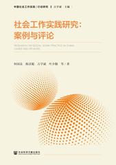 《社会工作实践研究：案例与评论》，北京：社会科学文献出版社