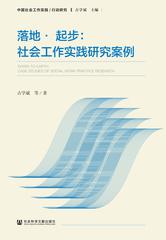 《落地.起步：社会工作实践研究案例》，北京：社会科学文献出版社